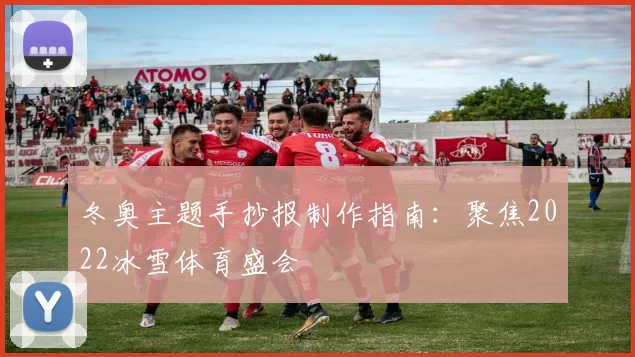 冬奥主题手抄报制作指南：聚焦2022冰雪体育盛会
