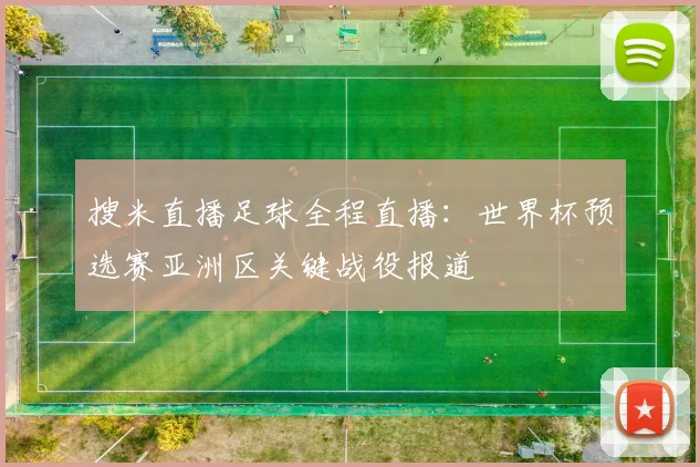 搜米直播足球全程直播：世界杯预选赛亚洲区关键战役报道