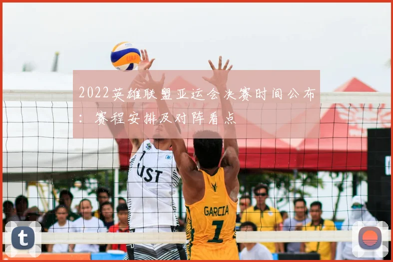 2022英雄联盟亚运会决赛时间公布：赛程安排及对阵看点