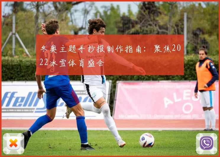 冬奥主题手抄报制作指南：聚焦2022冰雪体育盛会