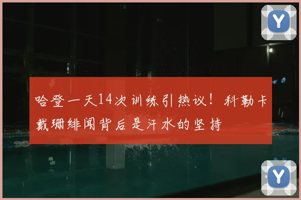 哈登一天14次训练引热议！科勒卡戴珊绯闻背后是汗水的坚持