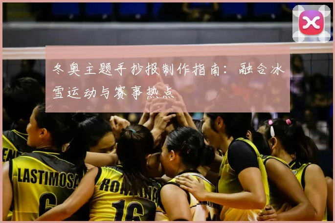 冬奥主题手抄报制作指南：融合冰雪运动与赛事热点