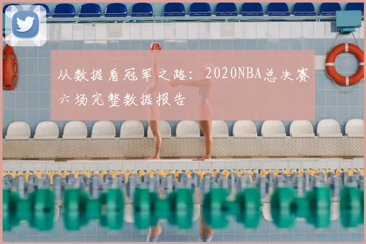从数据看冠军之路：2020NBA总决赛六场完整数据报告