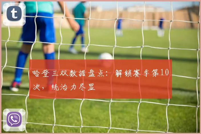 哈登三双数据盘点：解锁赛季第10次，统治力尽显