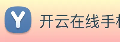 开云在线手机登陆 logo